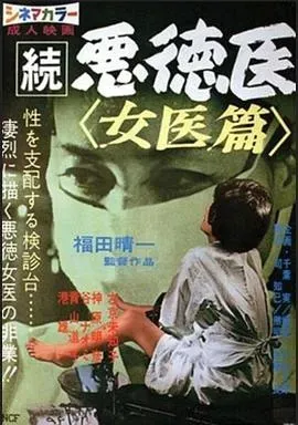 続悪徳医 女医篇