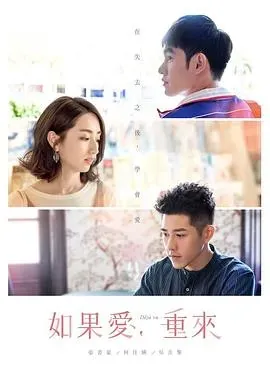 如果爱、重来