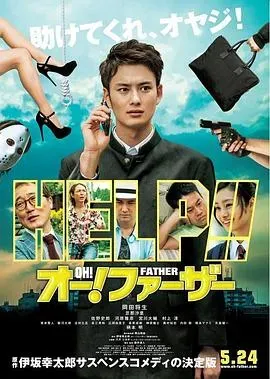 哦!爸爸们