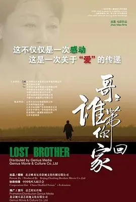 哥哥、谁带你回家