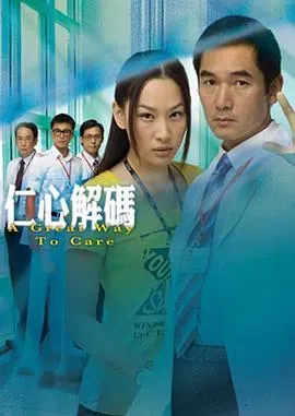 仁心解码1粤语