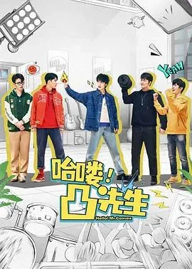 哈喽、凸先生