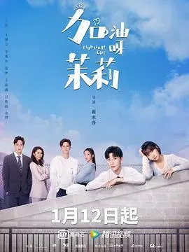 加油呀!茉莉