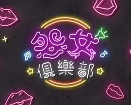 晚吹-怨女俱乐部粤语