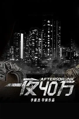 一夜四十万