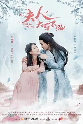 夫人、大可不必