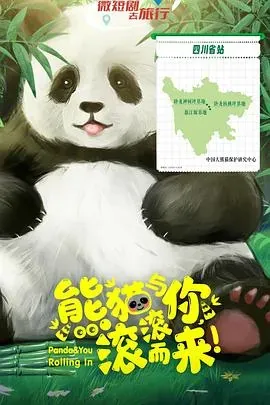 熊猫与你、滚滚而来!
