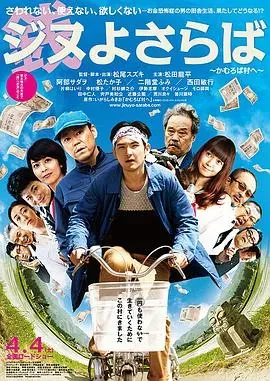 再见金钱、前往贫困村