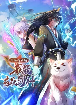 动态漫画·开局有剑域、我能苟成剑神