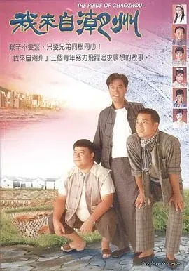 我来自潮州粤语