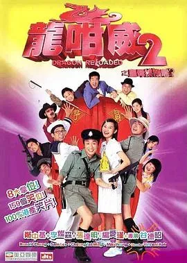 龙咁威2之皇母娘子军呢?