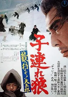 带子雄狼:地狱之行!大五郎!