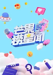 芒果捞星闻2021