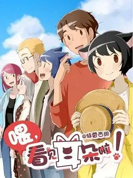 喂、看见耳朵啦!第二季