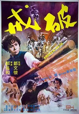 破戒