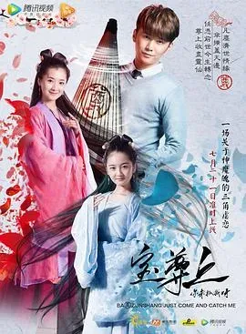 宝尊上、你来抓我呀（上）