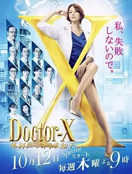 X医生:外科医生大门未知子第5季