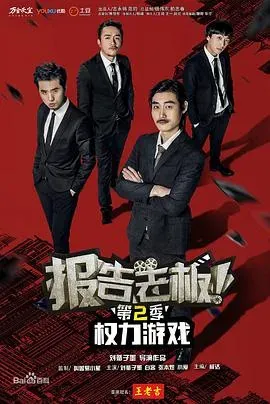报告老板!之权力游戏特别篇万万么想到
