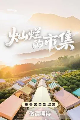 灿烂的市集