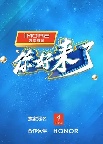 你好、来了