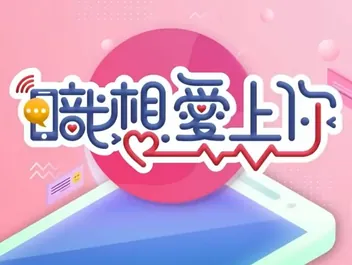 职想爱上你