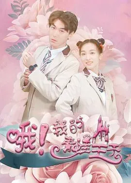 哦、我的青蛙王子