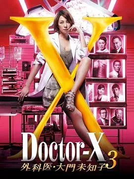 X医生:外科医生大门未知子第3季