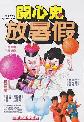 开心鬼放暑假