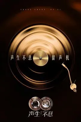 声生不息&middot;华流季