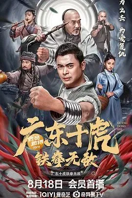 广东十虎:铁拳无敌