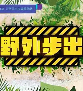 野外步出粤语