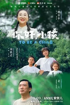 你好、小孩