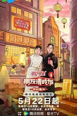 朋友请吃饭第三季