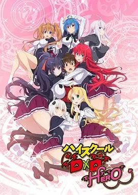 恶魔高校D&times;D第四季