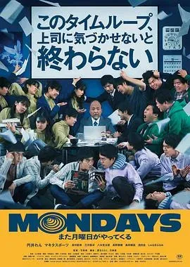 MONDAYS、如果不让上司注意到这个时间循环就无法结束