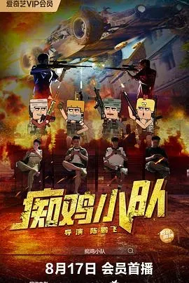 痴鸡小队