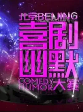 第十届北京喜剧幽默大赛
