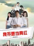我不想当网红