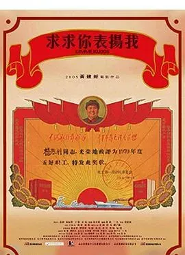求求你、表扬我
