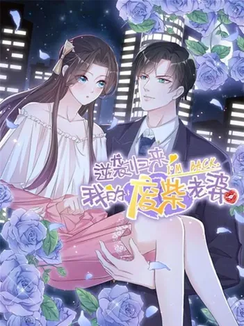 逆袭归来:我的废柴老婆