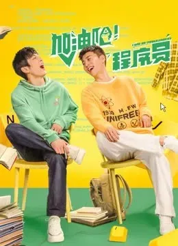 加油吧!程序员