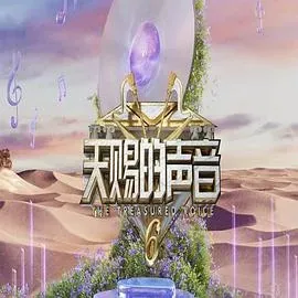 天赐的声音第六季