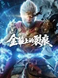 金箍上的裂痕