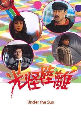光怪陆离粤语