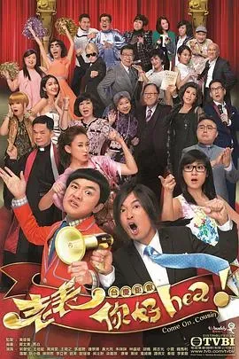 老表、你好Hea!粤语
