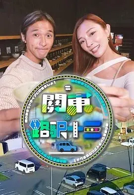 关东.路驿十三粤语