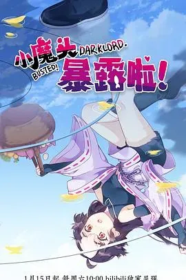 小魔头暴露啦!