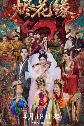 烬花缘