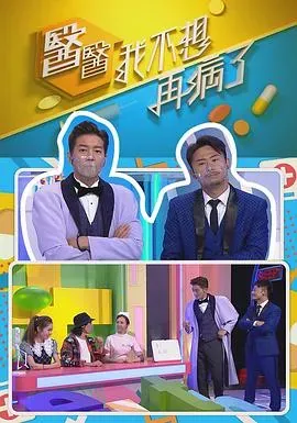 医医、我不想再病了粤语