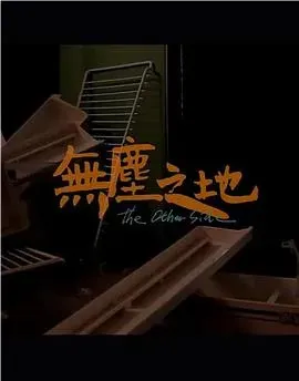 无尘之地
